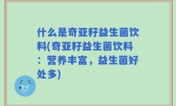 什么是奇亚籽益生菌饮料(奇亚籽益生菌饮料：营养丰富，益生菌好处多)