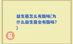 益生菌怎么有酸味(为什么益生菌会有酸味？)