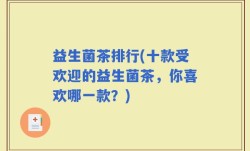 益生菌茶排行(十款受欢迎的益生菌茶，你喜欢哪一款？)