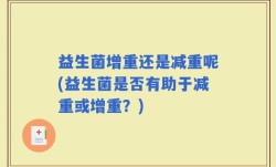益生菌增重还是减重呢(益生菌是否有助于减重或增重？)
