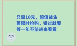 只需10元，超值益生菌限时抢购，错过就要等一年不信进来看看