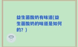 益生菌酸奶有味道(益生菌酸奶的味道是如何的？)