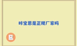 咔宝恩是正规厂家吗