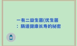 一有二益生菌(优生菌：肠道健康长寿的秘密