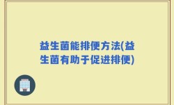 益生菌能排便方法(益生菌有助于促进排便)