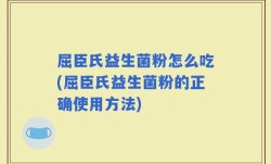 屈臣氏益生菌粉怎么吃(屈臣氏益生菌粉的正确使用方法)