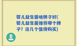 婴儿益生菌啥牌子好(婴儿益生菌推荐哪个牌子？这几个值得购买)