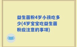 益生菌粉4岁小孩吃多少(4岁宝宝吃益生菌粉应注意的事项)
