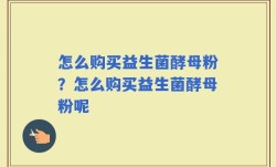 怎么购买益生菌酵母粉？怎么购买益生菌酵母粉呢