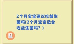2个月宝宝建议吃益生菌吗(2个月宝宝适合吃益生菌吗？)