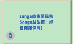 sanga益生菌绿色Sanga益生菌：绿色健康保障)