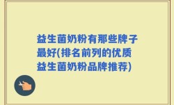 益生菌奶粉有那些牌子最好(排名前列的优质益生菌奶粉品牌推荐)