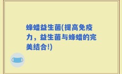 蜂蜡益生菌(提高免疫力，益生菌与蜂蜡的完美结合!)