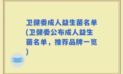 卫健委成人益生菌名单(卫健委公布成人益生菌名单，推荐品牌一览)