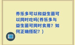养乐多可以和益生菌可以同时吃吗(养乐多与益生菌可同时食用？如何正确搭配？)