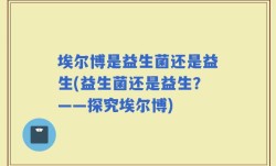 埃尔博是益生菌还是益生(益生菌还是益生？——探究埃尔博)