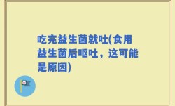 吃完益生菌就吐(食用益生菌后呕吐，这可能是原因)
