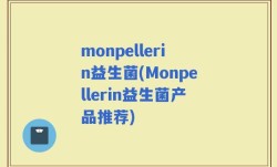 monpellerin益生菌(Monpellerin益生菌产品推荐)