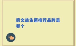德文益生菌推荐品牌是哪个