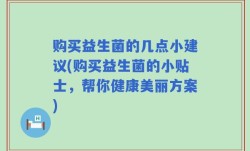 购买益生菌的几点小建议(购买益生菌的小贴士，帮你健康美丽方案)