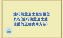 迪巧能量卫士益生菌怎么吃(迪巧能量卫士益生菌的正确食用方法)