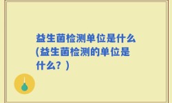 益生菌检测单位是什么(益生菌检测的单位是什么？)