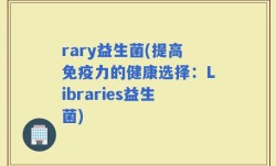 rary益生菌(提高免疫力的健康选择：Libraries益生菌)