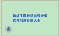 装益生菌包装盒设计灵感与创意分享大全
