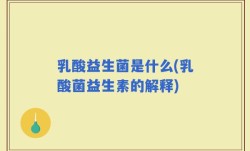 乳酸益生菌是什么(乳酸菌益生素的解释)