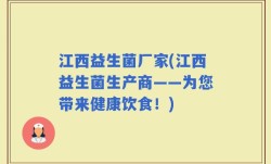 江西益生菌厂家(江西益生菌生产商——为您带来健康饮食！)
