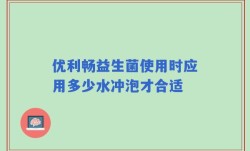 优利畅益生菌使用时应用多少水冲泡才合适