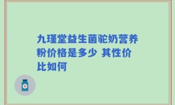九瑾堂益生菌驼奶营养粉价格是多少 其性价比如何