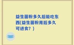 益生菌粉多久后能吃东西(益生菌粉用后多久可进食？)