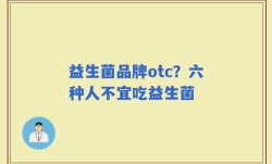 益生菌品牌otc？六种人不宜吃益生菌