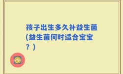 孩子出生多久补益生菌(益生菌何时适合宝宝？)