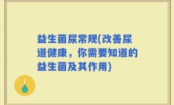 益生菌尿常规(改善尿道健康，你需要知道的益生菌及其作用)