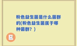 粉色益生菌是什么菌群的(粉色益生菌属于哪种菌群？)