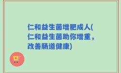 仁和益生菌增肥成人(仁和益生菌助你增重，改善肠道健康)