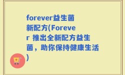 forever益生菌新配方(Forever 推出全新配方益生菌，助你保持健康生活)
