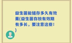 益生菌能储存多久有效果(益生菌存放有效期有多长，要注意这些！)
