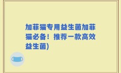 加菲猫专用益生菌加菲猫必备！推荐一款高效益生菌)