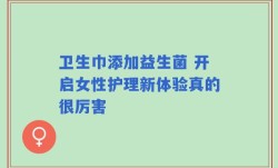 卫生巾添加益生菌 开启女性护理新体验真的很厉害