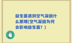 益生菌遇到空气凝固什么原理(空气凝固为何会影响益生菌？)