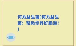 何方益生菌(何方益生菌：帮助你养好肠道！)