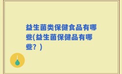 益生菌类保健食品有哪些(益生菌保健品有哪些？)