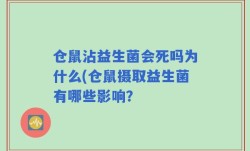 仓鼠沾益生菌会死吗为什么(仓鼠摄取益生菌有哪些影响？