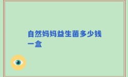自然妈妈益生菌多少钱一盒