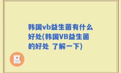 韩国vb益生菌有什么好处(韩国VB益生菌的好处 了解一下)