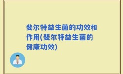 斐尔特益生菌的功效和作用(斐尔特益生菌的健康功效)