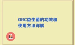 GRC益生菌的功效和使用方法详解